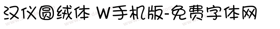 汉仪圆绒体 W手机版字体转换